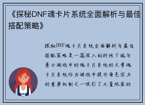 《探秘DNF魂卡片系统全面解析与最佳搭配策略》