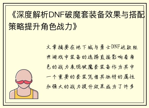 《深度解析DNF破魔套装备效果与搭配策略提升角色战力》