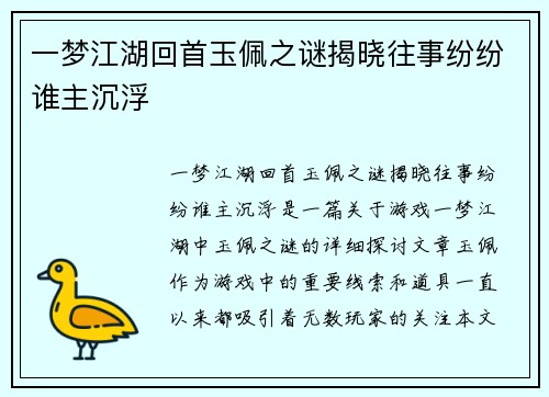 一梦江湖回首玉佩之谜揭晓往事纷纷谁主沉浮