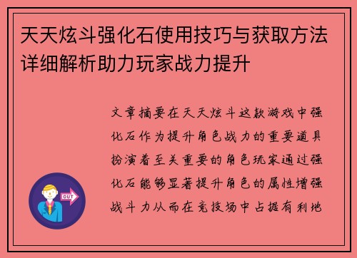 天天炫斗强化石使用技巧与获取方法详细解析助力玩家战力提升
