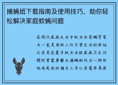 捕蝇纸下载指南及使用技巧，助你轻松解决家庭蚊蝇问题