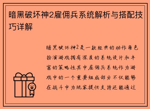 暗黑破坏神2雇佣兵系统解析与搭配技巧详解