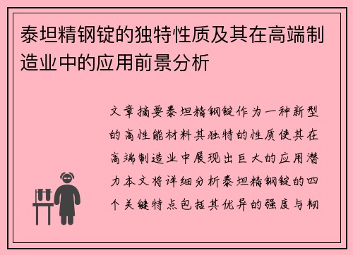 泰坦精钢锭的独特性质及其在高端制造业中的应用前景分析