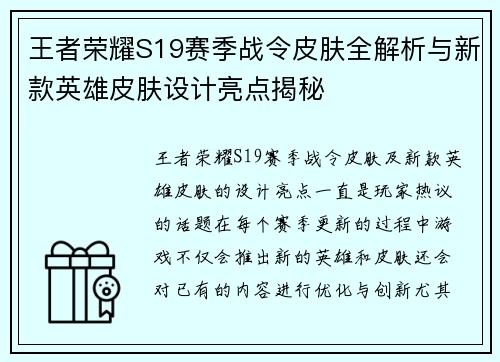 王者荣耀S19赛季战令皮肤全解析与新款英雄皮肤设计亮点揭秘