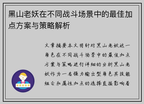 黑山老妖在不同战斗场景中的最佳加点方案与策略解析