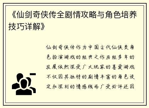《仙剑奇侠传全剧情攻略与角色培养技巧详解》