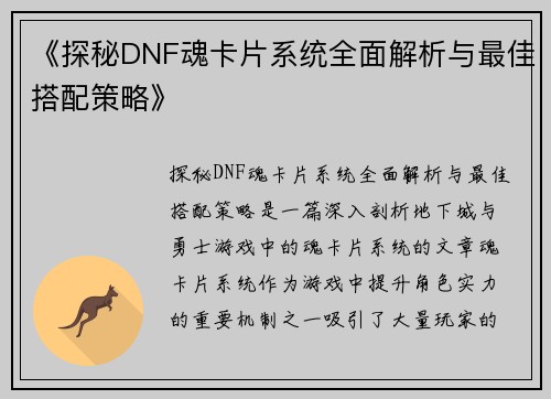 《探秘DNF魂卡片系统全面解析与最佳搭配策略》