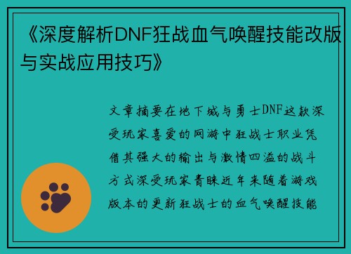 《深度解析DNF狂战血气唤醒技能改版与实战应用技巧》