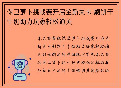 保卫萝卜挑战赛开启全新关卡 刷饼干牛奶助力玩家轻松通关
