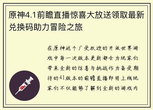 原神4.1前瞻直播惊喜大放送领取最新兑换码助力冒险之旅