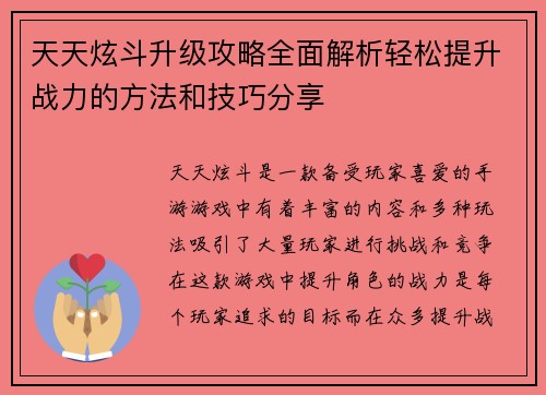 天天炫斗升级攻略全面解析轻松提升战力的方法和技巧分享