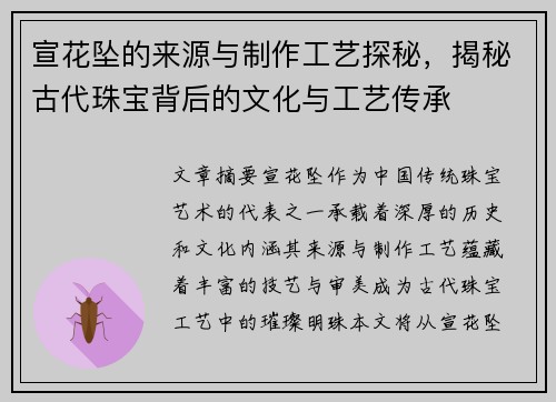宣花坠的来源与制作工艺探秘，揭秘古代珠宝背后的文化与工艺传承
