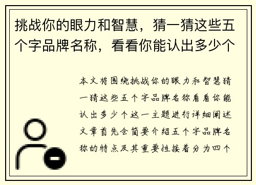 挑战你的眼力和智慧，猜一猜这些五个字品牌名称，看看你能认出多少个！