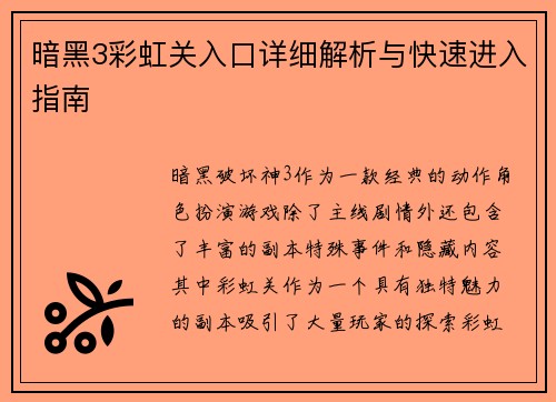 暗黑3彩虹关入口详细解析与快速进入指南