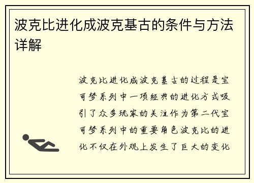 波克比进化成波克基古的条件与方法详解