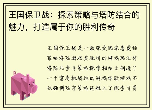王国保卫战：探索策略与塔防结合的魅力，打造属于你的胜利传奇