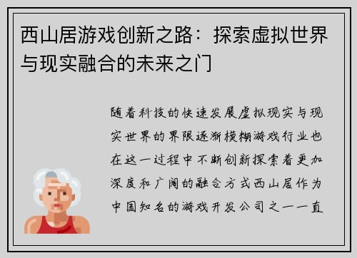 西山居游戏创新之路：探索虚拟世界与现实融合的未来之门