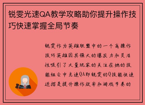 锐雯光速QA教学攻略助你提升操作技巧快速掌握全局节奏