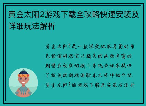 黄金太阳2游戏下载全攻略快速安装及详细玩法解析