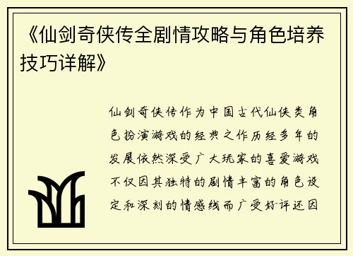 《仙剑奇侠传全剧情攻略与角色培养技巧详解》