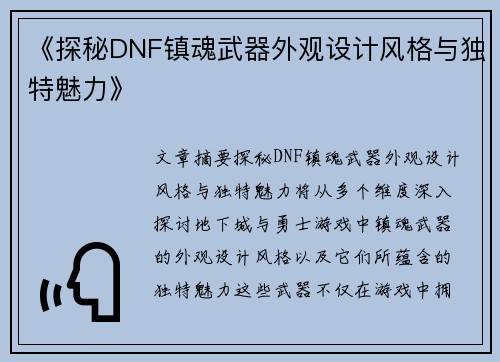 《探秘DNF镇魂武器外观设计风格与独特魅力》