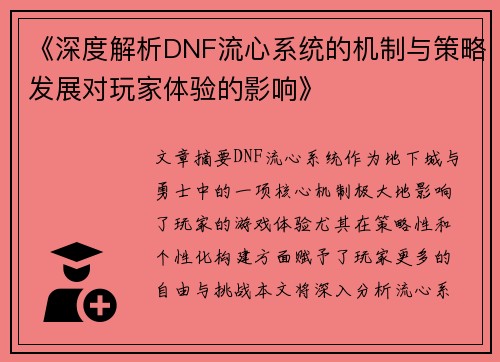 《深度解析DNF流心系统的机制与策略发展对玩家体验的影响》