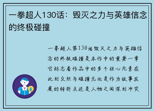 一拳超人130话：毁灭之力与英雄信念的终极碰撞