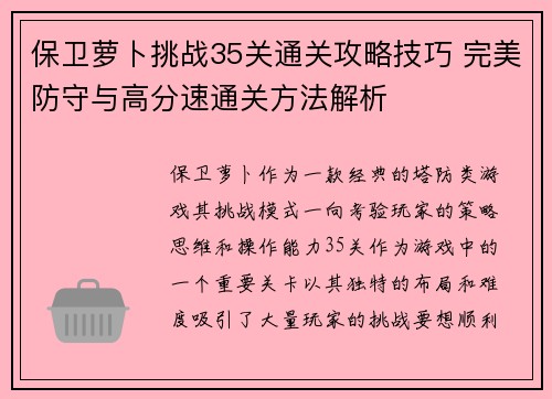 保卫萝卜挑战35关通关攻略技巧 完美防守与高分速通关方法解析