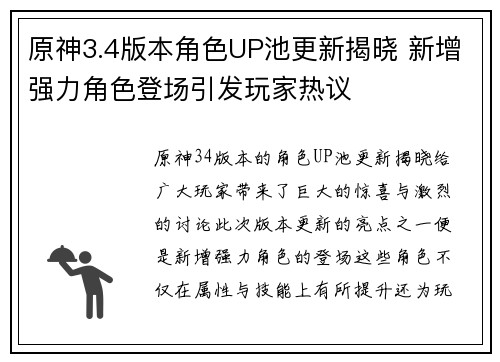 原神3.4版本角色UP池更新揭晓 新增强力角色登场引发玩家热议