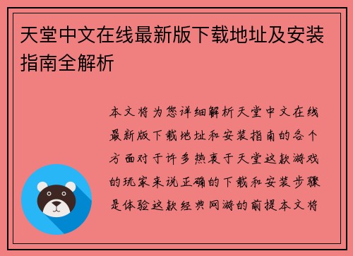 天堂中文在线最新版下载地址及安装指南全解析