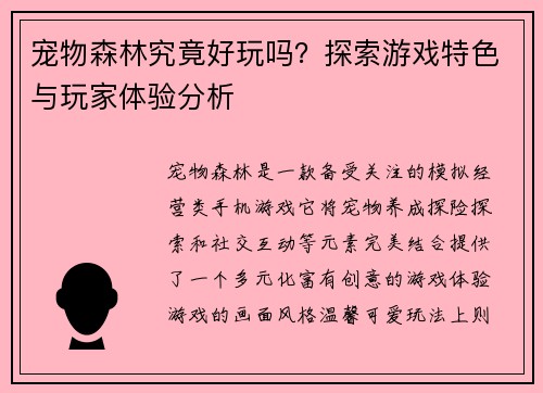 宠物森林究竟好玩吗？探索游戏特色与玩家体验分析