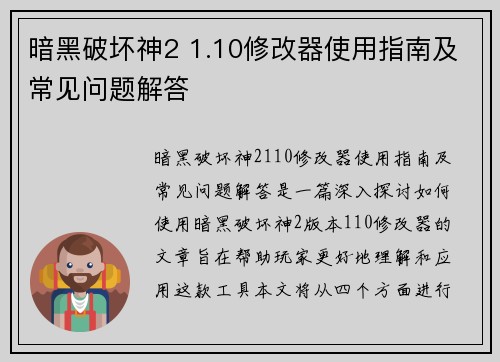 暗黑破坏神2 1.10修改器使用指南及常见问题解答