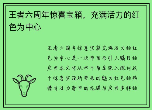王者六周年惊喜宝箱，充满活力的红色为中心