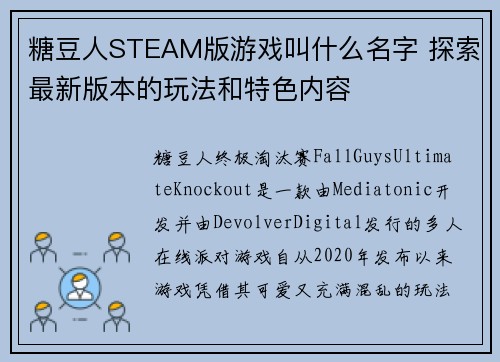 糖豆人STEAM版游戏叫什么名字 探索最新版本的玩法和特色内容