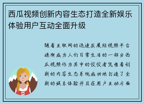 西瓜视频创新内容生态打造全新娱乐体验用户互动全面升级