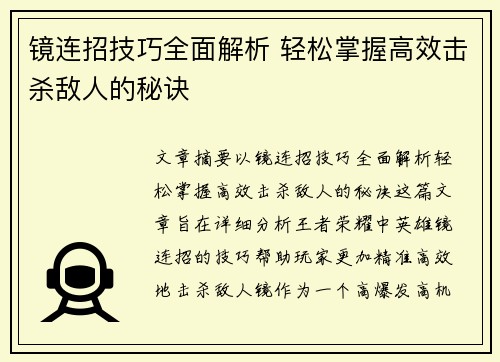 镜连招技巧全面解析 轻松掌握高效击杀敌人的秘诀