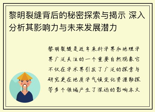 黎明裂缝背后的秘密探索与揭示 深入分析其影响力与未来发展潜力