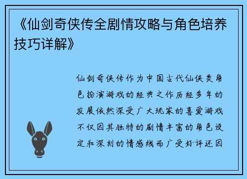 《仙剑奇侠传全剧情攻略与角色培养技巧详解》