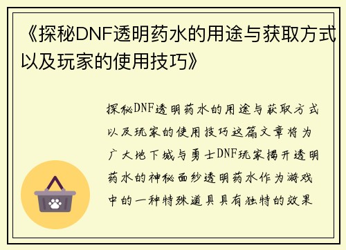 《探秘DNF透明药水的用途与获取方式以及玩家的使用技巧》