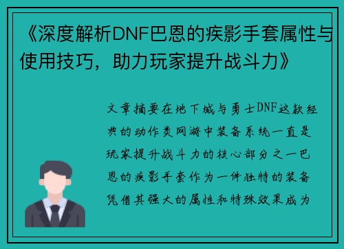 《深度解析DNF巴恩的疾影手套属性与使用技巧，助力玩家提升战斗力》