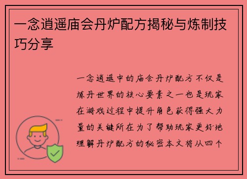 一念逍遥庙会丹炉配方揭秘与炼制技巧分享