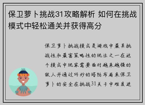 保卫萝卜挑战31攻略解析 如何在挑战模式中轻松通关并获得高分