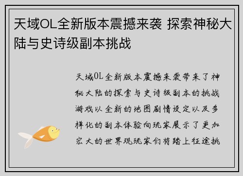 天域OL全新版本震撼来袭 探索神秘大陆与史诗级副本挑战
