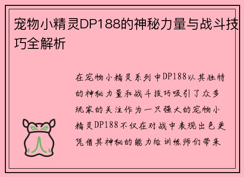宠物小精灵DP188的神秘力量与战斗技巧全解析