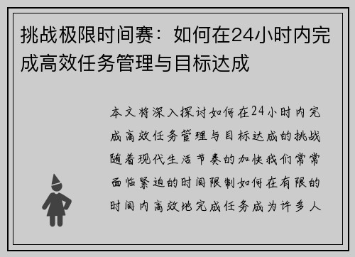 挑战极限时间赛：如何在24小时内完成高效任务管理与目标达成