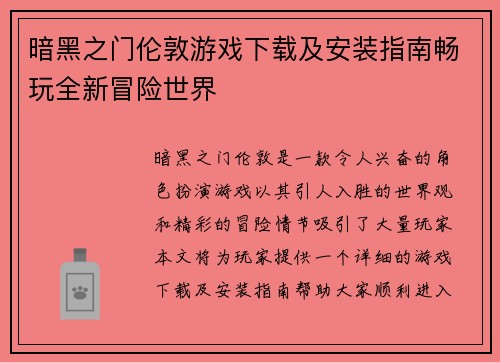 暗黑之门伦敦游戏下载及安装指南畅玩全新冒险世界