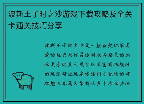 波斯王子时之沙游戏下载攻略及全关卡通关技巧分享