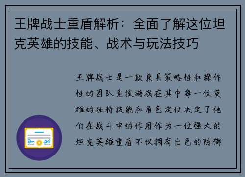 王牌战士重盾解析：全面了解这位坦克英雄的技能、战术与玩法技巧