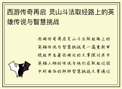 西游传奇再启 灵山斗法取经路上的英雄传说与智慧挑战