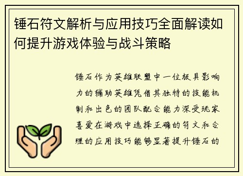 锤石符文解析与应用技巧全面解读如何提升游戏体验与战斗策略
